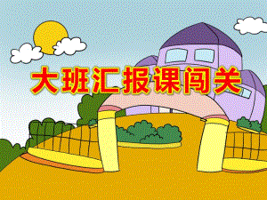 大班汇报课闯关PPT课件大班数学总结.ppt