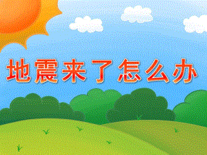 大班安全活动《地震来了怎么办》PPT课件教案PPT课件.ppt