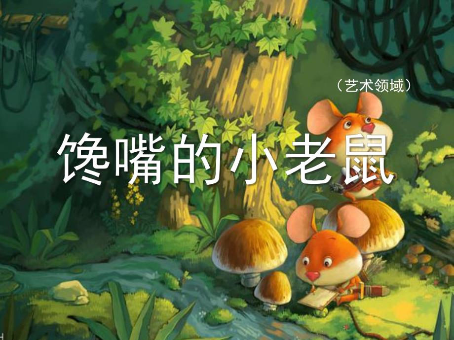 小班语言《馋嘴的小老鼠》PPT课件小班幼儿--馋嘴的小老鼠--语言.ppt_第1页