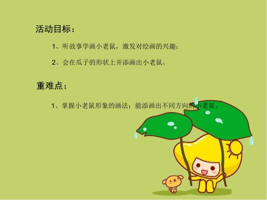 小班语言《馋嘴的小老鼠》PPT课件小班幼儿--馋嘴的小老鼠--语言.ppt_第2页