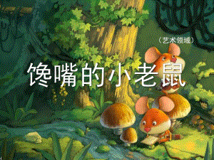小班语言《馋嘴的小老鼠》PPT课件小班幼儿--馋嘴的小老鼠--语言.ppt