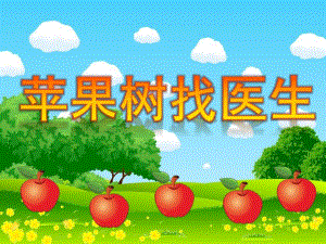 大班《苹果树找医生》PPT课件教案《苹果树找医生》.ppt