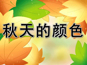 中班散文诗《天的颜色》PPT课件教案PPT课件.ppt
