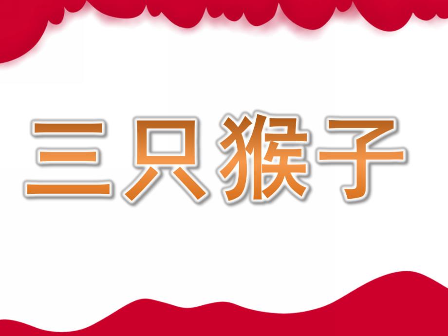 中班音乐活动《三只猴子》PPT课件教案歌曲PPT课件.ppt_第1页