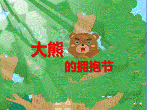 大班语言《大熊的拥抱节》PPT课件教案大班语言《大熊的拥抱节》课件.ppt