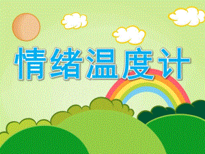 大班《情绪温度计》PPT课件教案中班情绪温度计.ppt