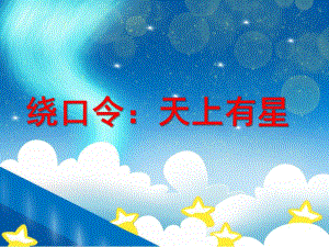 大班语言活动《天上有星》PPT课件教案大班公开课-语言活动《天上有星》.ppt