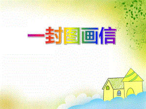 大班语言《一封图画信》PPT课件大班语言《一封图画信》PPT课件.ppt