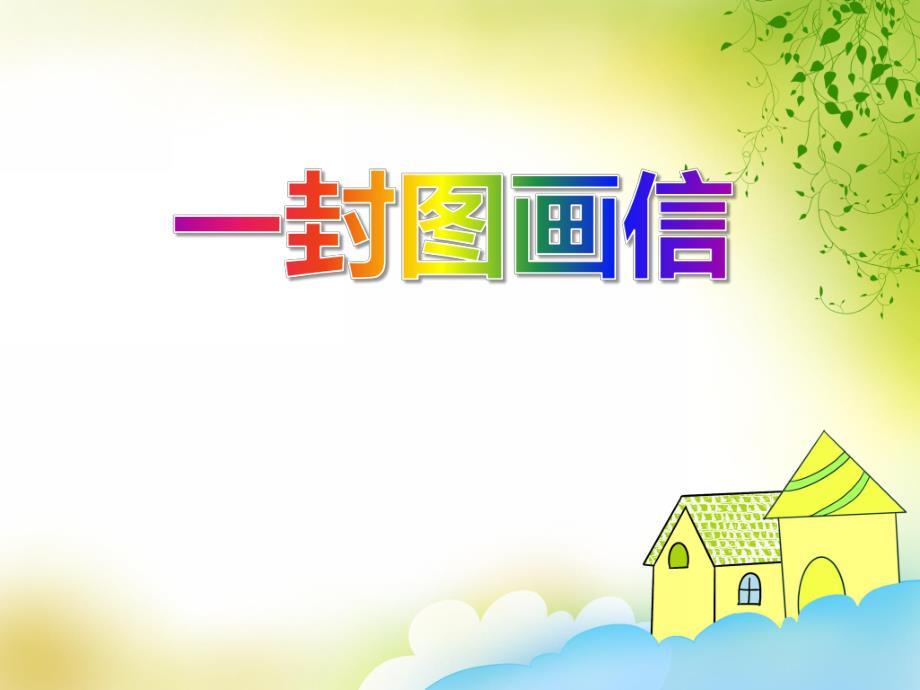 大班语言《一封图画信》PPT课件大班语言《一封图画信》PPT课件.ppt_第1页