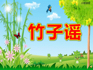 小班语言儿歌课件《竹子谣》PPT课件教案ppt课件.ppt