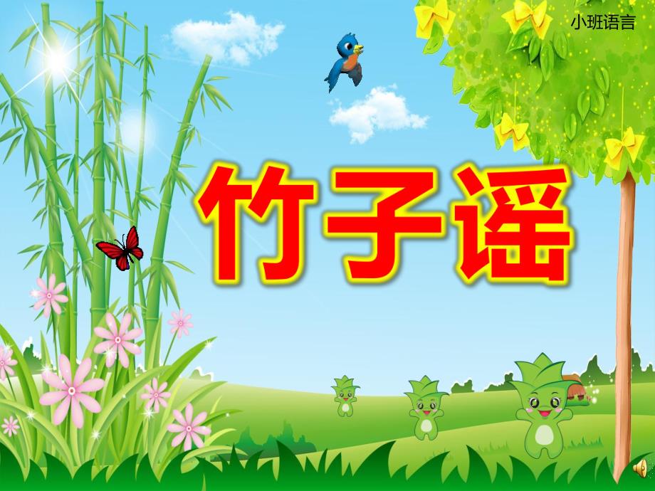 小班语言儿歌课件《竹子谣》PPT课件教案ppt课件.ppt_第1页