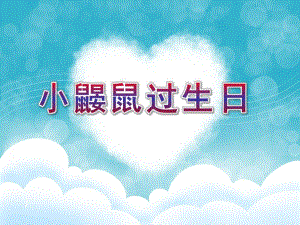 大班故事《小鼹鼠过生日》PPT课件教案大班语言：故事--小鼹鼠过生日.ppt