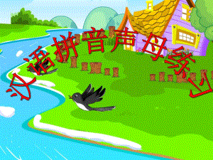 大班拼音《汉语拼音声母练习》PPT课件大班拼音《汉语拼音声母练习》PPT课件.ppt