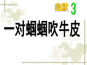 大班语言《一对蝈蝈吹牛皮》PPT课件教案大班语言《一对蝈蝈吹牛皮》.ppt