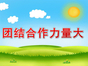 大班社会《团结合作力量大》PPT课件教案PPT课件.ppt