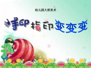 大班美术活动《手印指印变变变》PPT课件教案.ppt