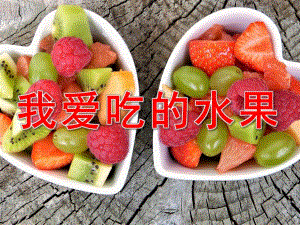 小班语言《我爱吃水果》PPT课件教案PPT课件.ppt