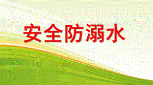 幼儿园安全防溺水PPT课件幼儿园安全防溺水.ppt