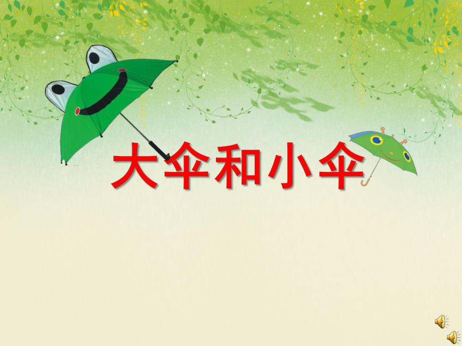 中班语言故事《大伞和小伞》PPT课件教案配音音乐ppt课件.ppt_第1页