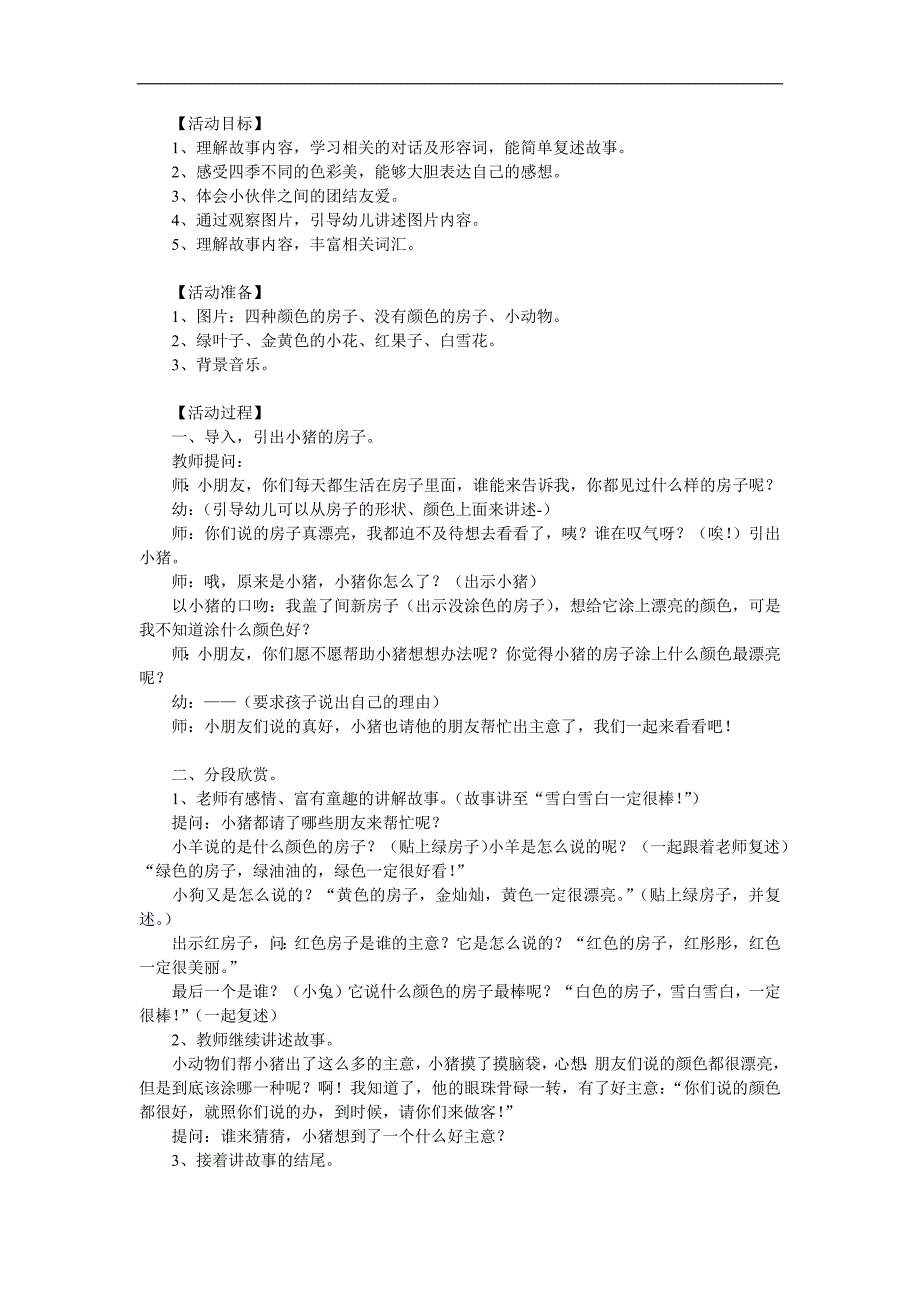 大班语言《会变颜色的房子》PPT课件教案参考教案.docx_第1页