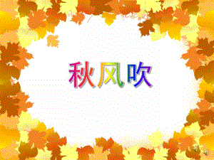 小班语言儿歌《风吹》PPT课件教案PPT课件.ppt