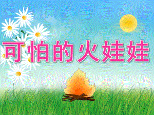 小班防火安全《可怕的火娃娃》PPT课件教案音乐视频PPT课件.ppt