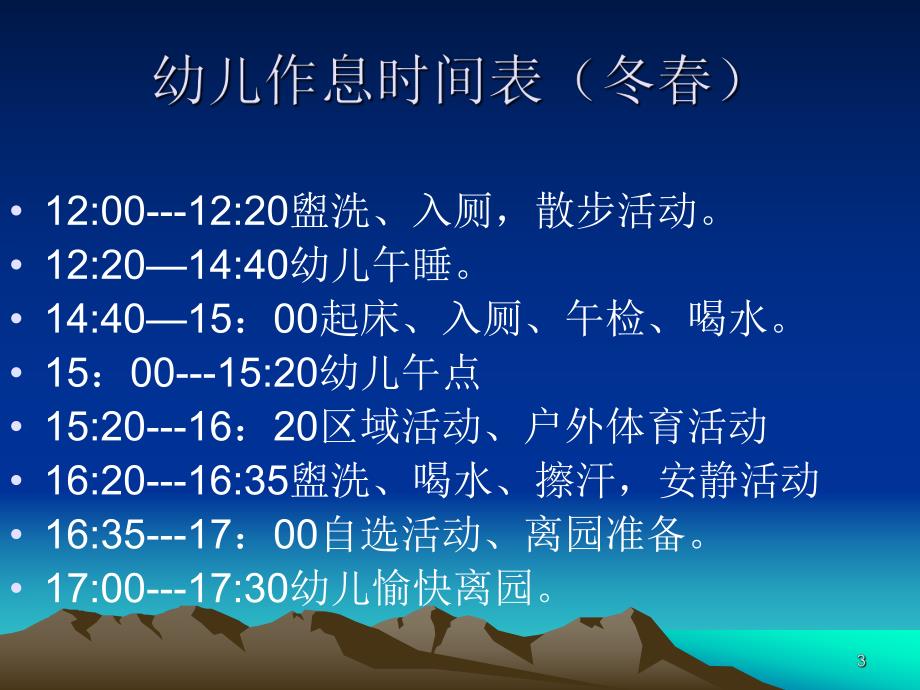 幼儿园幼儿一日生活常规与保教人员工作程序要求PPT课件幼儿园幼儿一日生活常规.ppt_第3页