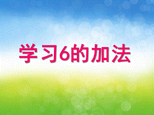 大班数学《学习6的加法》PPT课件教案PPT课件.ppt