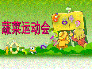 大班综合《蔬菜运动会》PPT课件教案蔬菜运动会.ppt