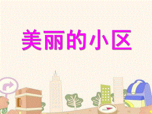 大班美术《美丽小区》PPT课件教案大班美术《美丽小区》.ppt