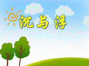 大班科学优秀《沉与浮》PPT课件大班科学优秀《沉与浮》PPT课件.ppt