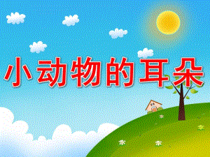 小班科学《小动物的耳朵》PPT课件教案小动物的耳朵.ppt