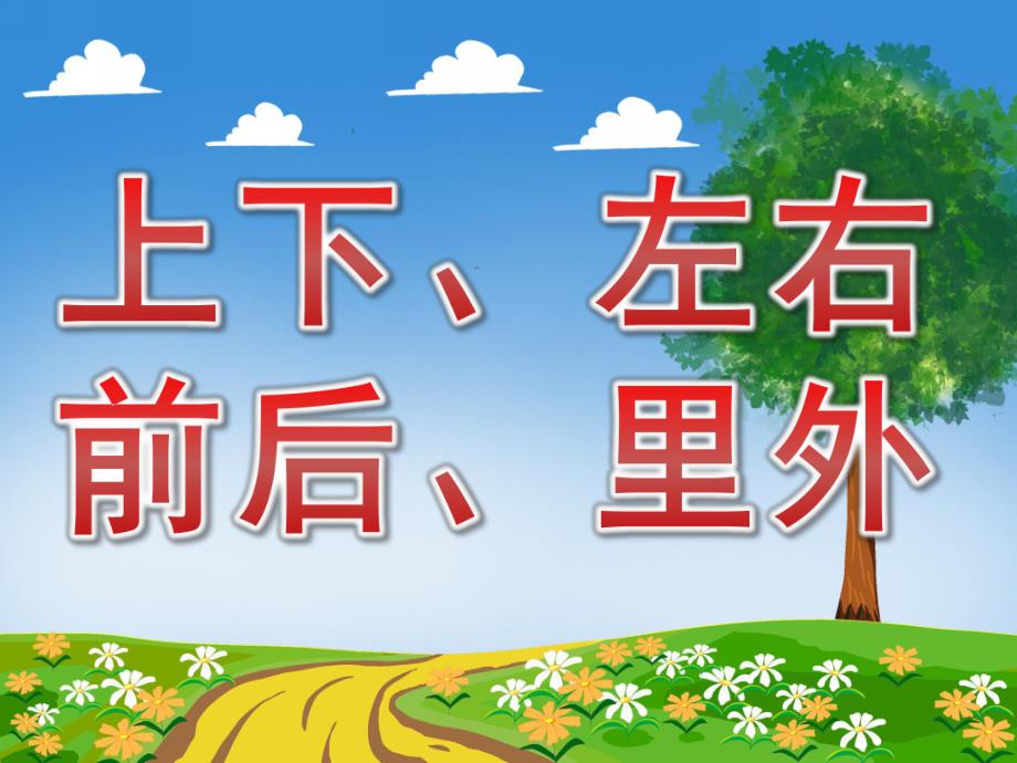 小班数学《上下、左右、前后、里外》PPT课件教案PPT课件.ppt_第1页