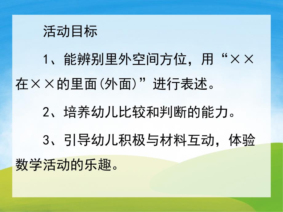 小班数学《上下、左右、前后、里外》PPT课件教案PPT课件.ppt_第2页