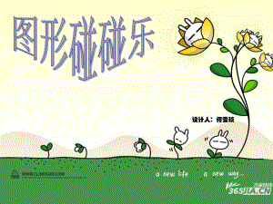 大班数学《图形碰碰乐》陈青优质课视频+教案+自制PPT课件图形碰碰乐-.ppt