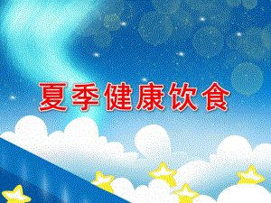 大班《夏季健康饮食》PPT课件大班《夏季健康饮食》PPT课件.ppt