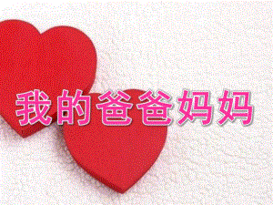 大班美术《我的爸爸妈妈》PPT课件教案我的爸爸妈妈美术课.ppt