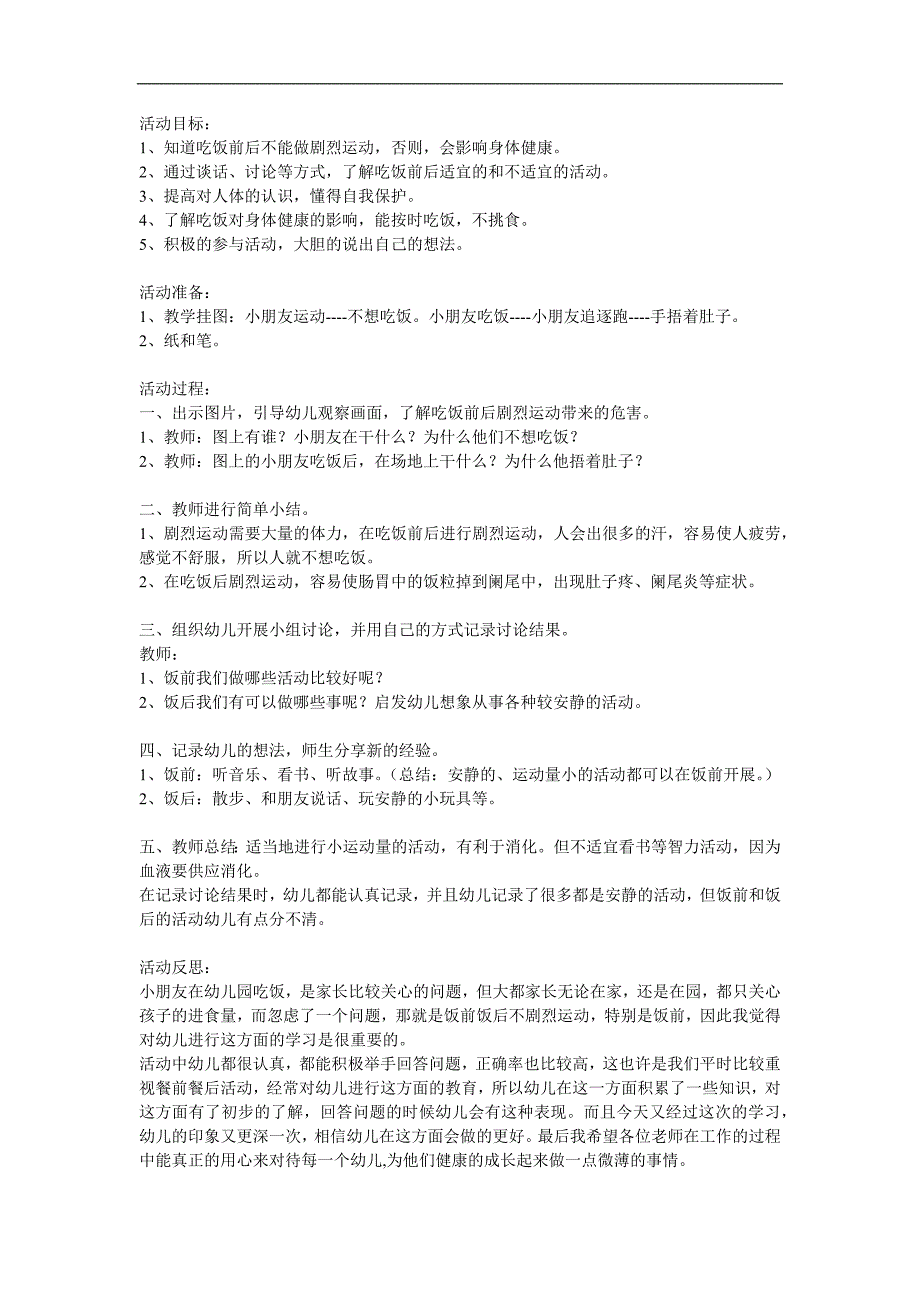 幼儿园健康《饭前饭后不剧烈运动》PPT课件教案参考教案.docx_第1页