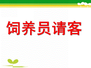 幼儿园中班《饲养员请客》PPT课件教案ppt课件.ppt