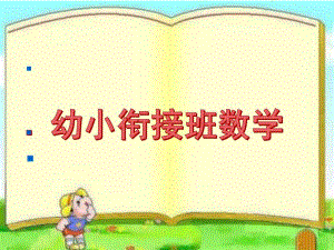 幼儿园学前班数学PPT课件学前班数学.ppt