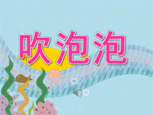 中班语言诗歌《吹泡泡》PPT课件教案音乐PPT课件.ppt