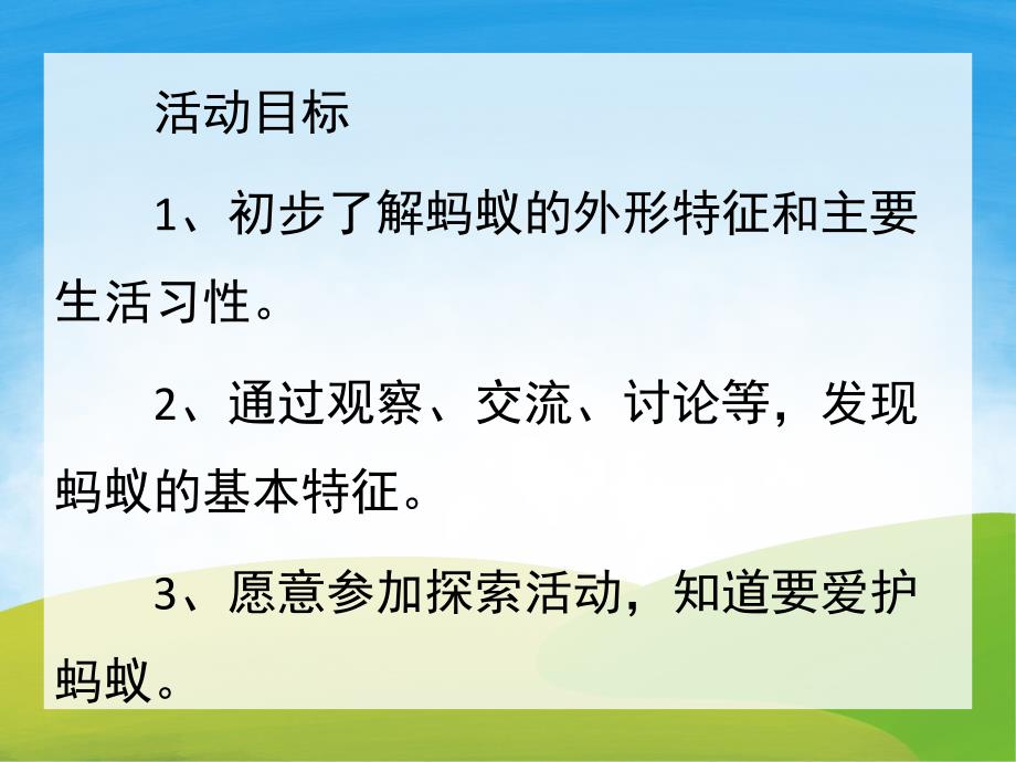 中班科学《认识蚂蚁》PPT课件教案PPT课件.ppt_第2页