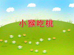 小班数学活动《小猴吃桃》PPT课件小班数学活动《小猴吃桃》PPT课件.ppt