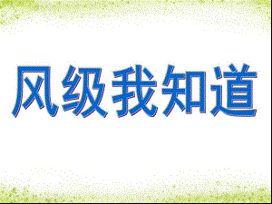 大班科学《风级我知道》PPT课件教案风级我知道.ppt