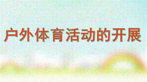 幼儿园户外体育活动的开展PPT课件户外体育活动的开展.ppt