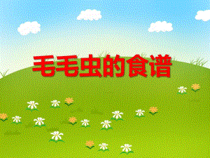 小班语言活动《毛毛虫的食谱》PPT课件教案PPT课件.ppt