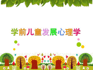 幼儿园学前儿童情绪和情感的发展PPT课件学前儿童情绪和情感的发展.ppt