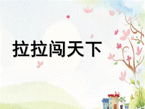大班语言《拉拉闯天下》PPT课件教案拉拉闯天下课件.ppt