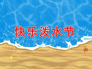 大班《快乐泼水节》PPT课件大班快乐泼水节.ppt