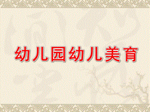 幼儿园幼儿美育PPT课件第五节-幼儿美育.ppt